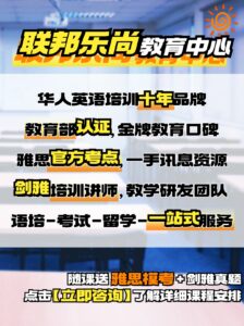 一张宣传语言培训服务的中文海报。文字内容包括“联合乐尚教育中心”、“10年语言培训经验”,以及“语言培训、考试准备、出国留学——一站式服务”等短语。