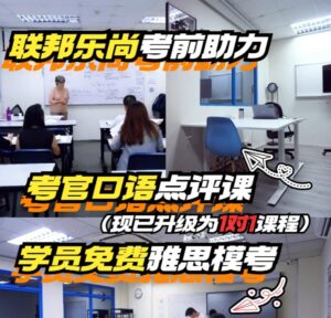 一张展示联合乐尚教育中心雅思备考服务的拼贴图。图中包括学生上课、私人学习室和模拟考试环节的照片。文字强调中心专注于考试前支持、考官反馈以及为学生提供免费的模拟考试。