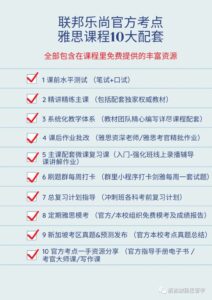 一张宣传联合乐尚教育中心雅思备考课程的海报。海报重点介绍了报名参加其课程的10大好处,包括课程前评估、全面的教学资料、个性化反馈、在线资源、模拟考试以及访问官方考试资源。