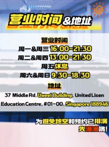 一张宣传联合乐尚教育中心营业时间和地址的海报。海报列出了每周七天的营业时间,并提供了新加坡的实际地址。海报还鼓励人们提前预约,以免错过。