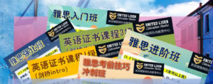 图片展示了多张叠放在一起的宣传单,颜色各异,包括蓝色、绿色、黄色等。上面印有中文“雅思入门班”、“雅思强化班”、“雅思进阶班”、“雅思考前技巧冲刺班”和“英语证书课程”等字样,以及英文“UNITED LISEN Education Centre”和“新加坡联邦乐尚教育中心”。背景模糊,可以看到一些建筑的轮廓。