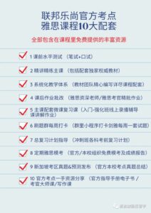 图片展示了一张列表,标题为“联邦乐尚官方考点 雅思课程10大配套”,下方有副标题“全部包含在课程里免费提供的丰富资源”。列表包含10项服务,每项服务前都有一个红色的勾选标记,并详细列出了服务内容,例如“课前水平测试(笔试+口试)”、“精讲精练主课(包括配套独家权威教材)”、“课后作业批改(雅思资深老师/雅思考官精批作业)”等。右下角有一个灰色的小图标,上面写着“新加坡雅思留学”。