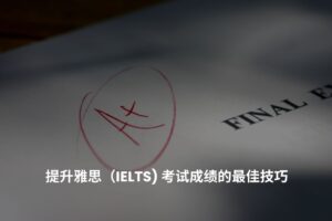 提升雅思（IELTS) 考试成绩的最佳技巧