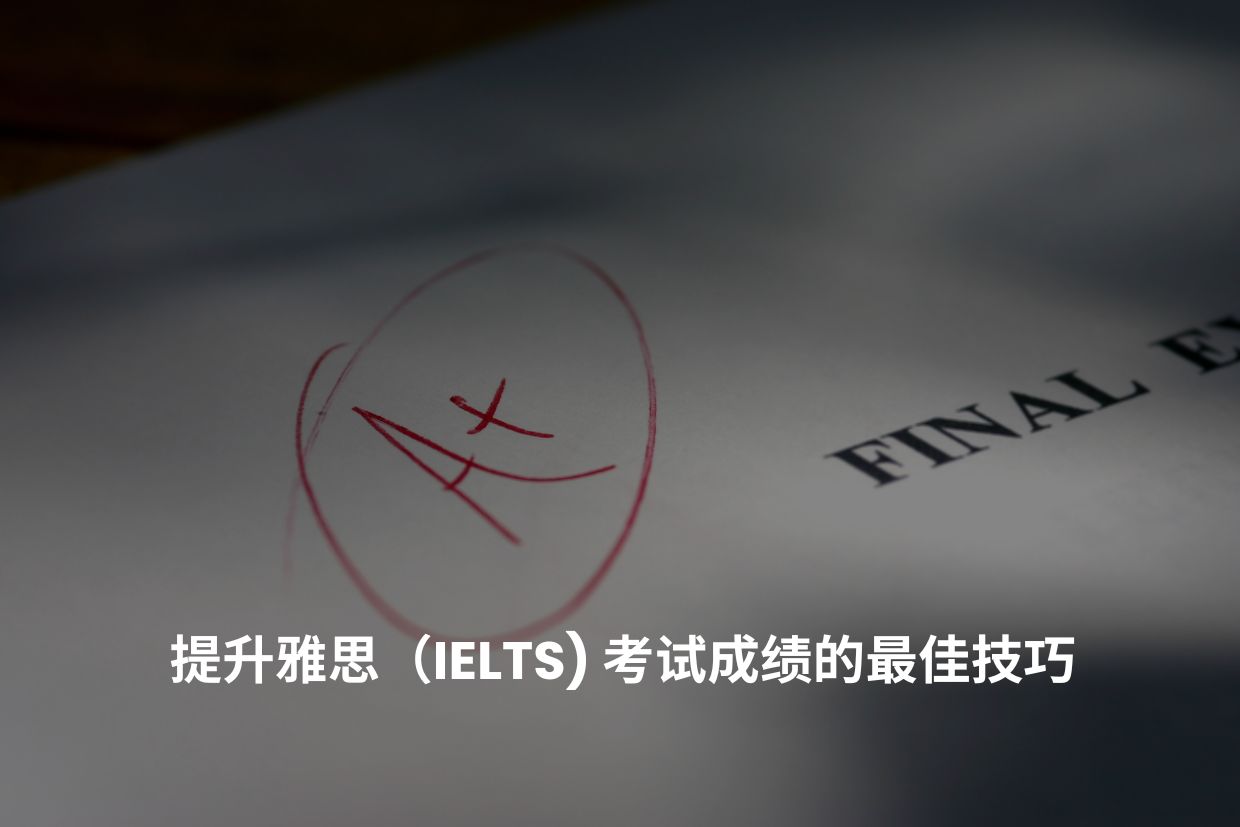 提升雅思（IELTS) 考试成绩的最佳技巧