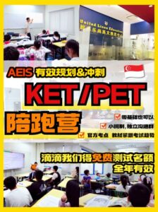 A promotional collage for an educational program with a yellow border. The top image shows a classroom with students seated, listening to a teacher at the front. The background features a glass wall with the name "United Lions Education." Large bold text in red and yellow reads "AEIS 有效规划 & 冲刺" (AEIS Effective Planning & Intensive Training). Below, "KET/PET" is prominently displayed in large red and black text. The middle section highlights key features of the program, including "零基础也可以" (Beginners Welcome), "小班制,独立沟通群" (Small Classes, Independent Study Groups), and "官方专点 教师紧跟考试趋势" (Officially Focused, Teachers Follow Exam Trends). The bottom image shows another classroom setting with students facing a whiteboard. The final text in bold yellow and red states "滴滴我们得免费测试名额 全年有效" (Get a Free Test Slot, Available All Year)
