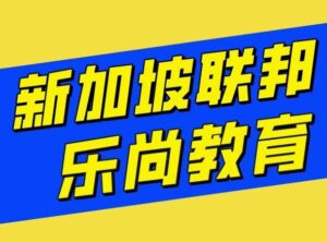 This image features the Chinese text '新加坡联邦 乐尚教育' in bold yellow characters against a blue background. The text translates to 'Singapore Federal Leshang Education'. The image appears to be a logo or banner for an educational institution in Singapore.