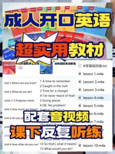 This image appears to be a promotional or informational graphic for an adult English language learning program, possibly in Sri Lanka. It features the text '成人开口英语' which translates to 'Adult Spoken English'. The graphic highlights '超实用教材' or 'Super Practical Teaching Materials' and '配套音视频' or 'Supporting Audio and Video'. Lists of unit titles and audio files are visible, suggesting a structured course. The background includes images of textbooks and learning materials. The overall design is colorful and aims to promote the benefits of the English course.