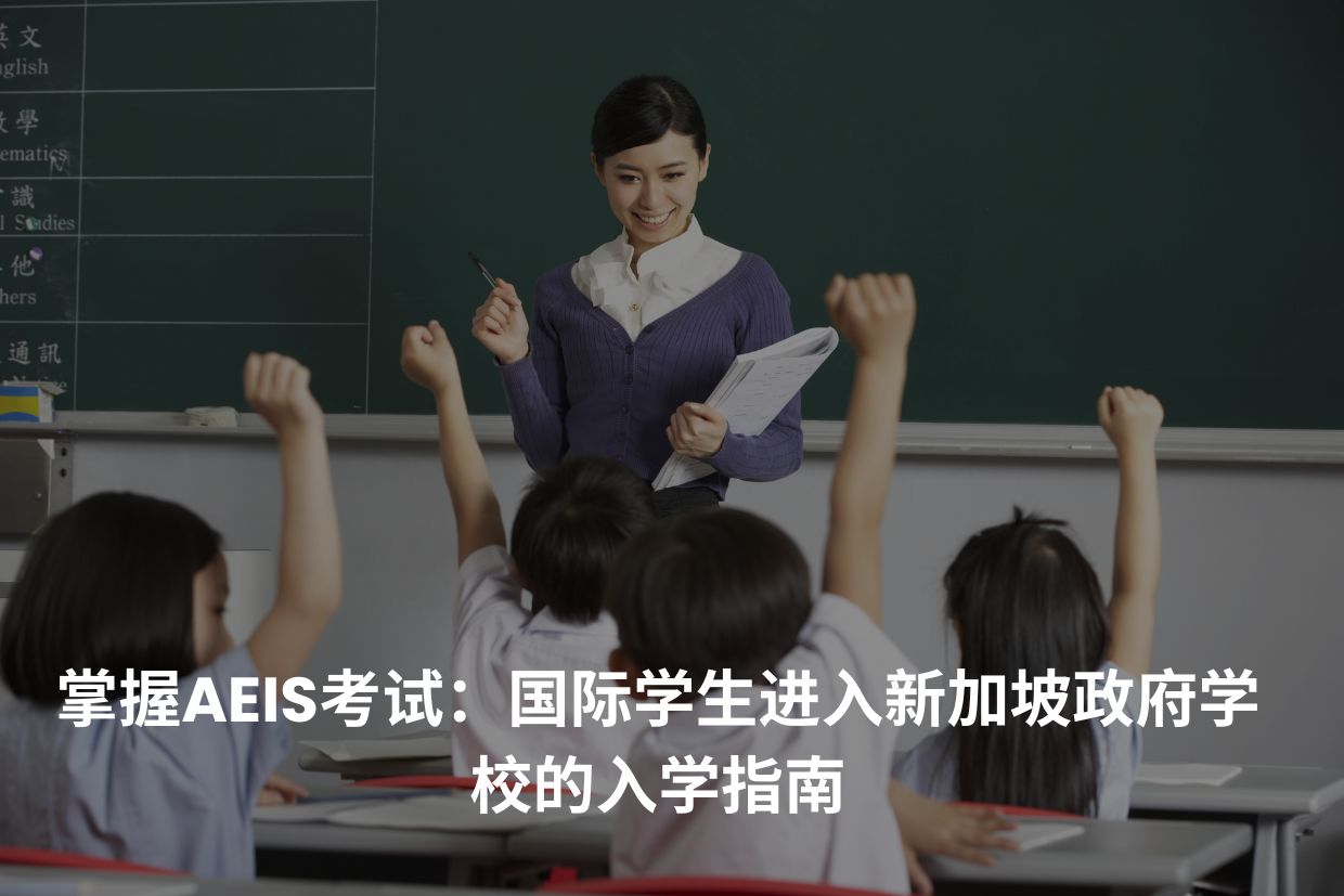 掌握AEIS考试：国际学生进入新加坡政府学校的入学指南