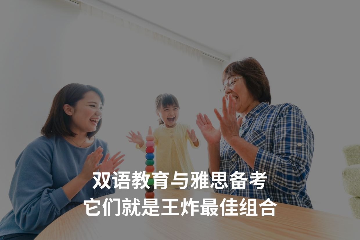双语教育与雅思备考：它们就是王炸最佳组合