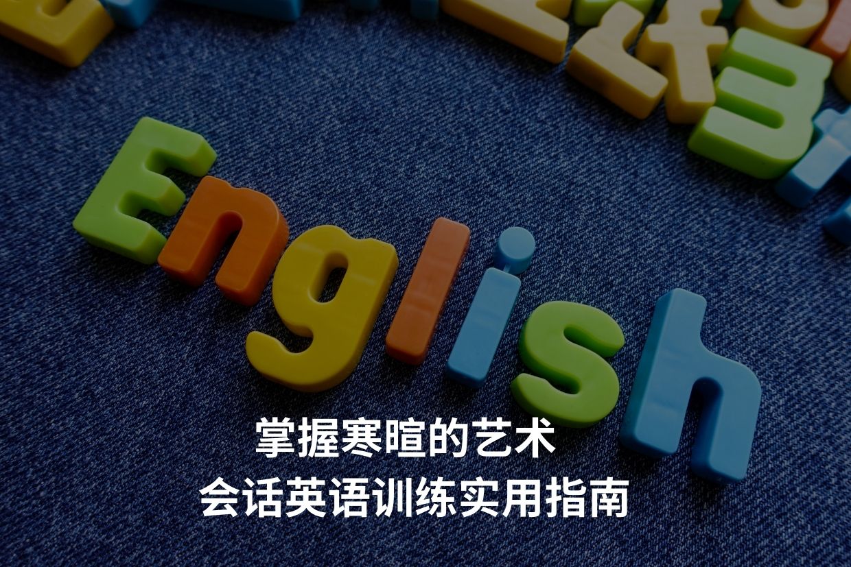 掌握寒暄的艺术 会话英语训练实用指南